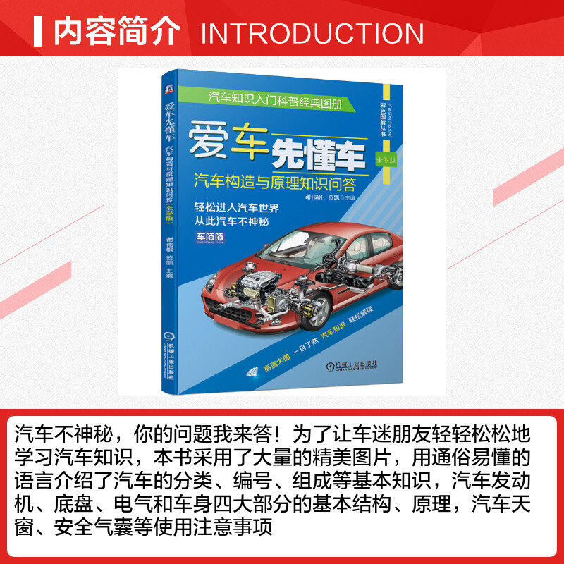 愛車先懂車 汽車構造與原理知識問答全綵版 汽車構造與新技術彩色圖解叢書謝偉鋼範凱著汽車專業科技新華書店正版圖書籍