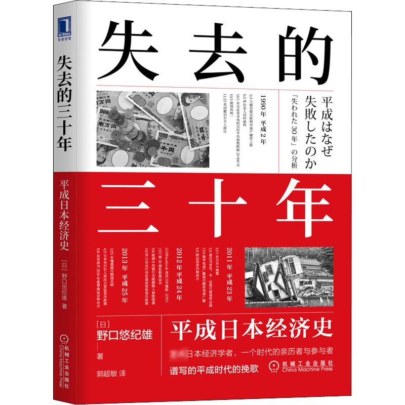 失去的三十年平成日本经济史平成日本经济史野口悠纪雄财政金融