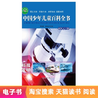 [E -Book] Китайская детская энциклопедия технология и среднее значение;