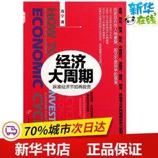 Экономическая теория 经济大周期：踩准经济节拍再投资 海宁 著作 经济理论经管、励志