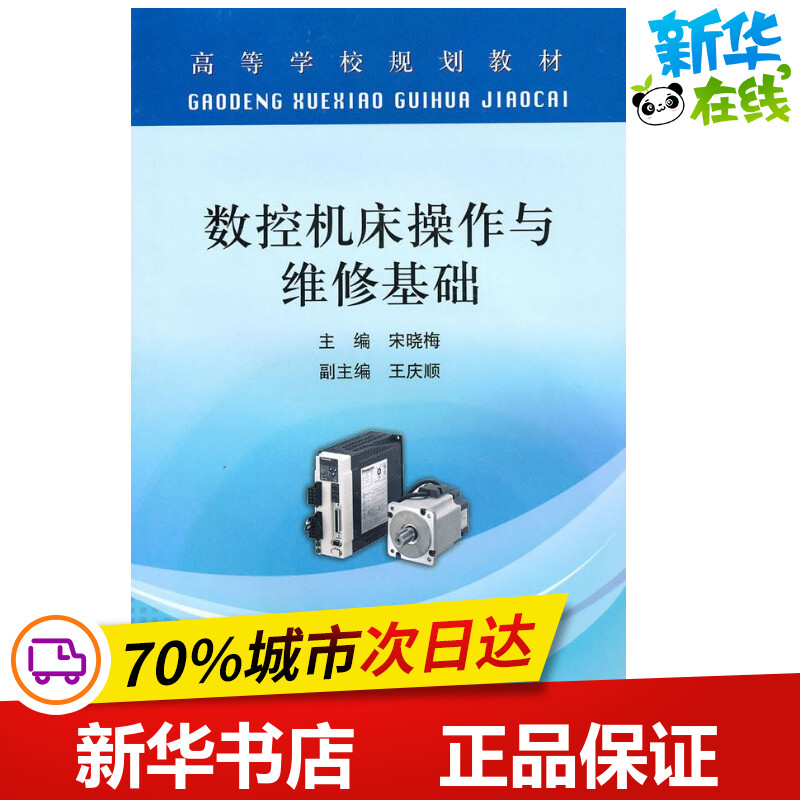 数控机床操作与维修基础(高等)\\宋晓梅  宋晓梅 主编 工业技术其它大中专 新华书店正版图书籍 冶金工业出版社 Изображение 1