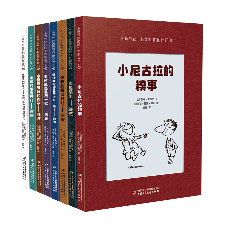 Little Naughty Nicolas and His Friends (1-8) by René Gosciny (France), Translated by Dai Jie, Illustrated by Jean-Jacques Sempé (France), Children's Literature, Genuine Books from Xinhua Bookstore