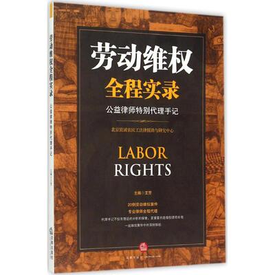 [劳动维权全程实录 王芳 主编 著 司法案例/实务解析社科 新华书店正版图书籍 法律出版社]