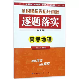[逐题落实高考地理 叶正道 主编 中学教辅文教 新华书店正版图书籍 崇文书局]