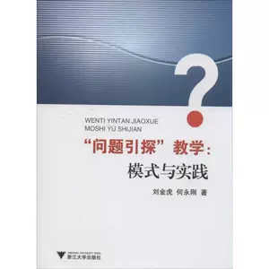 ["问题引探"教学 刘金虎 著 育儿其他文教 新华书店正版图书籍 浙江大学出版社]