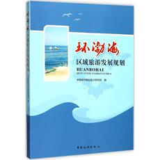 Теория и практика туризма 环渤海区域旅游发展规划 中国城市规划设计研究院