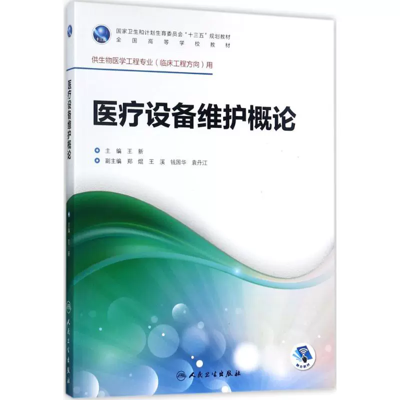 Giới thiệu về Bảo trì thiết bị y tế Wang Xin Tổng chủ biên Sách giáo khoa Đại học Đại học và Cao đẳng Kỹ thuật Nhà sách Tân Hoa Xã Sách ảnh Chính hãng Nhà xuất bản Y học Nhân dân - Thiết bị sân khấu