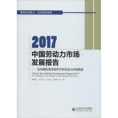 Отчет о развитии рынка труда Китая в 2017 году Лай Дэшэн, Ли Чанган, Мэн Даху и др. Управление человеческими ресурсами, вдохновляющие книги Книжный магазин Синьхуа подлинные книги Издательство Пекинского педагогического университета