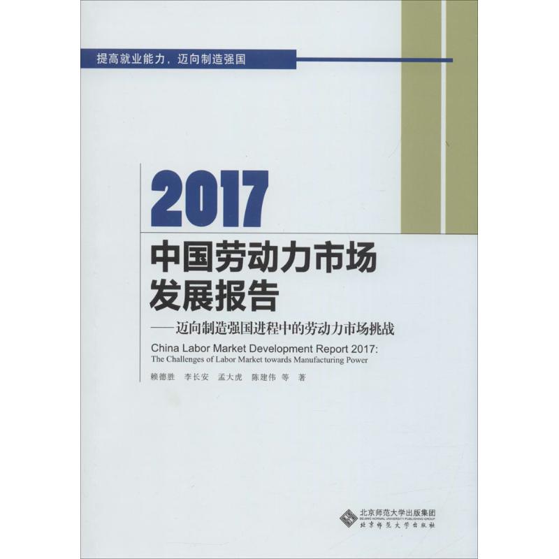 Отчет о развитии рынка труда Китая в 2017 году Лай Дэшэн, Ли Чанган, Мэн Даху и др. Управление человеческими ресурсами, вдохновляющие книги Книжный магазин Синьхуа подлинные книги Издательство Пекинского педагогического университета