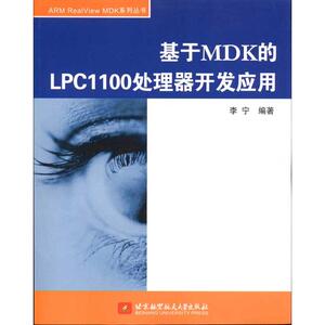 Разработка и применение процессора LPC1100 на основе книги МДК Ли Нина «Разработка компьютерного программного обеспечения (новая)» Профессиональные технологии Книжный магазин Синьхуа подлинные книги Издательство Пекинского университета аэронавтики и астронавтики