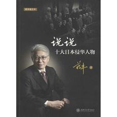 История 说说十大日本侵华人物 蒋丰 著 中国通史社科 新华书店正版图书籍