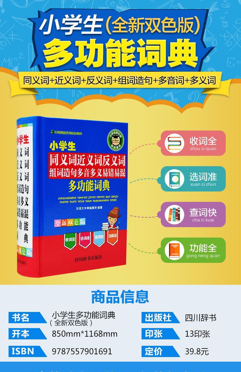 小学生同义词近义词反义词组词造句多音多义易错易混多功能词典书籍 畅销书排行榜 图书英汉大词典古代汉语词典多功能词典(双色版)