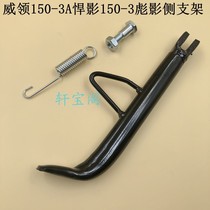 Motorcycle side bracket collar 150-3A fierce shadow 150-3 shadow side bracket side support side support single tripod