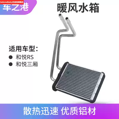 Suitable for JAC Heyue heater water tank assembly and Yue RS sedan B15 heater radiator heating core small water tank