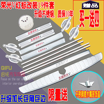 Wuling Hongguang V rear guard Glory V pedal four-door guard rear bar threshold bar decorative strip bright strip modification