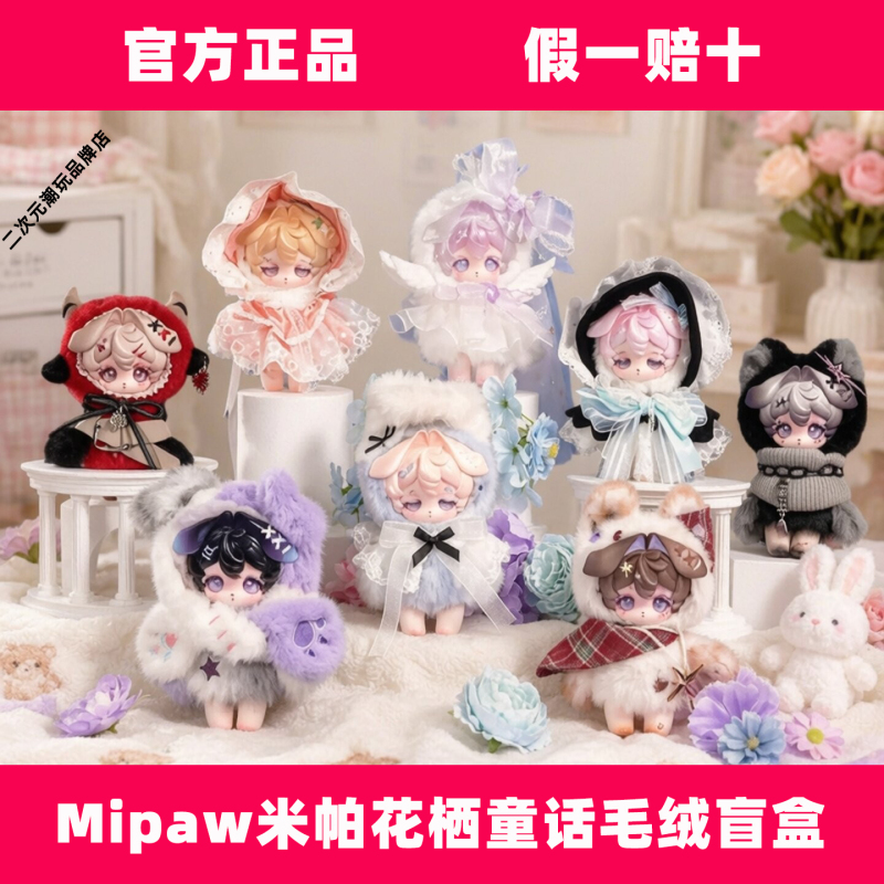 【First Batch】Mipaw Fairy Tale Series Plush Blind Box Pendant Trendy Cute Doll Gift for Girls 【First Batch】Mipaw Fairy Tale Series Plush Blind Box Pendant Trendy Cute Doll Gift for Girls