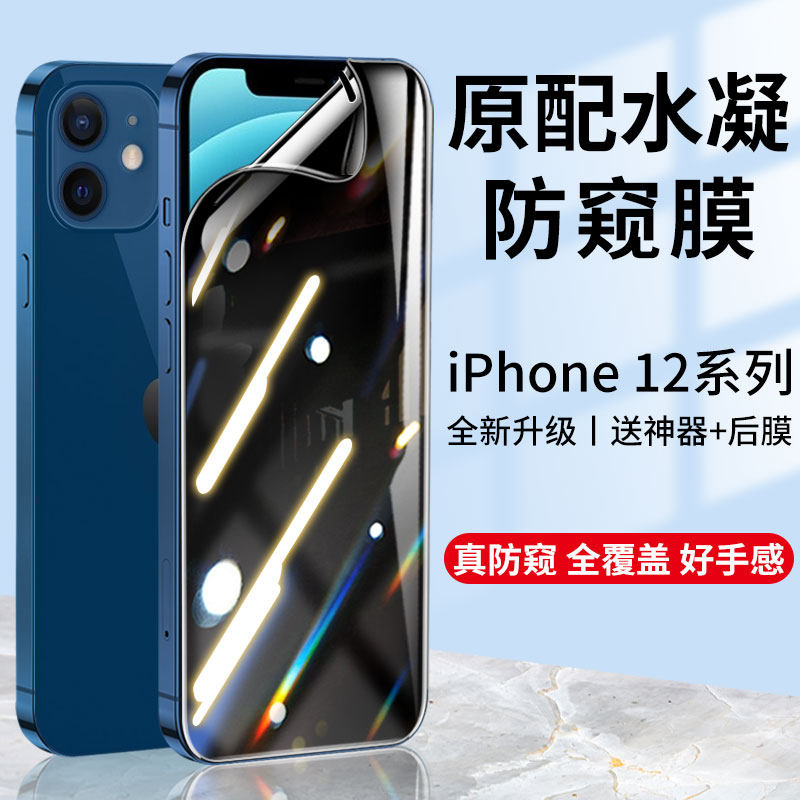 iPhone12 Anti-Peeping Film Apple 13Promax Steel Chemical Water Gel Film 11pro Mobile Phone IPhonex Anti-Peep Pro Full Screen Mini Screen Xr Crashworthy Strip Film