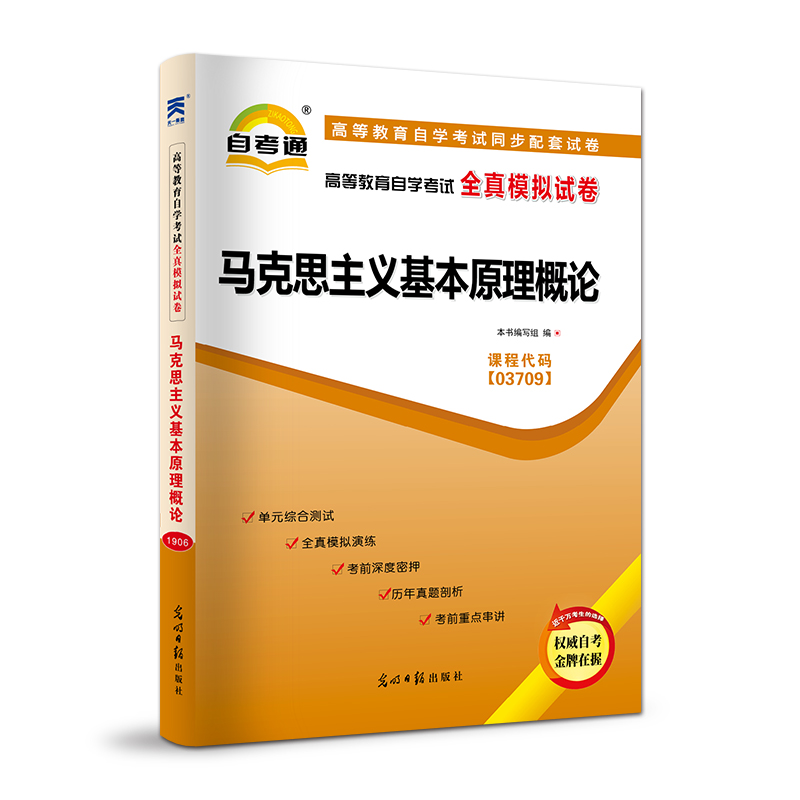 【可搭配官方教材】2020年自考通自考本科模拟试卷公共课马克思主义基本原理概论科目课程03709考点串讲小册子备考视频自考通试卷