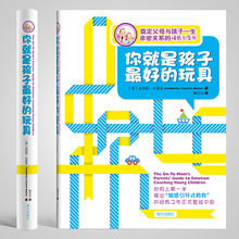 【现货】你就是孩子最好的玩具 美国著名儿童教育家分享有显著效果的情感引导育儿模式 樊登读书会亲子家教管教