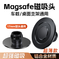 Magsafe magnetic suction head car mobile phone holder 17MM universal universal ball head base strong magnetic magnet rotating metal mobile phone accessories navigation car adapter