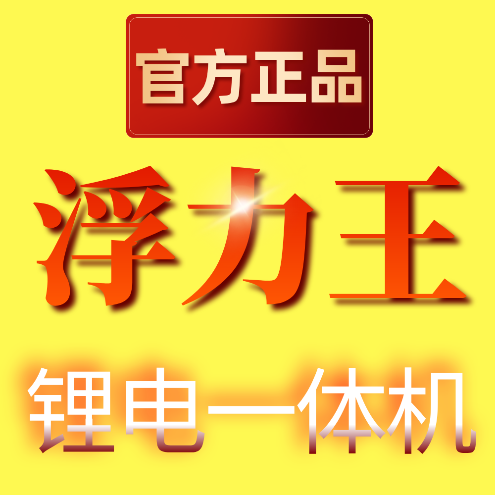 浮力王一体机正品
