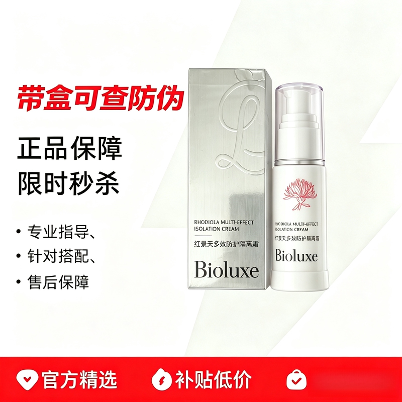 Bioluxe Rhodiola Multi-Effect Protective Isolation Cream Can Check for Authenticity, Effectively Isolate and Modify Skin Tone