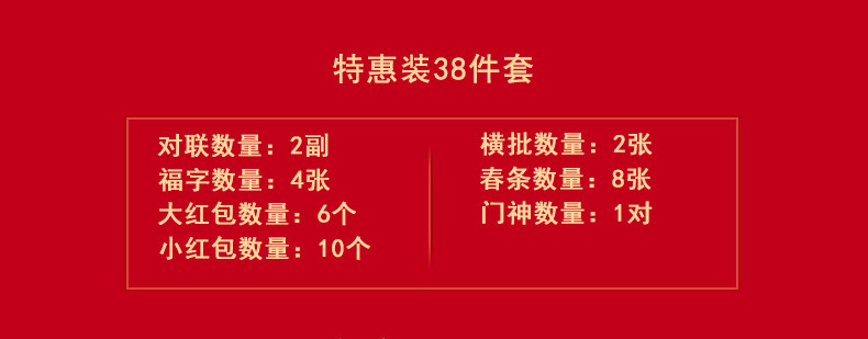 驰尚 新年对联礼包38件套 天猫优惠券折后￥9.99包邮（￥89.99-80）