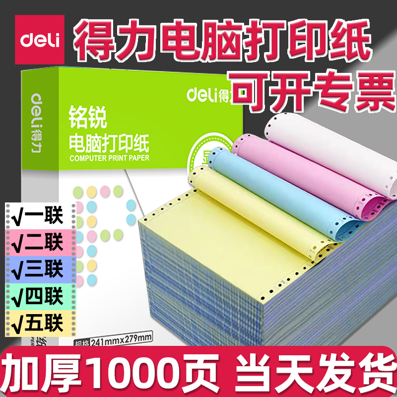 得力针式电脑打印纸三联一二三等份二联二等份一两联四五联出库单票据会计记账凭证送货单241-3联2等分可撕边