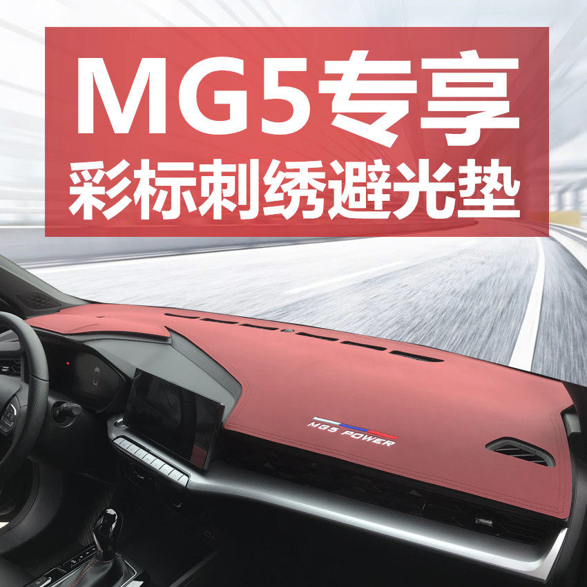 New mg5 instrument panel light-proof pad MG 5 interior decoration brand new center console front window sunscreen shading pad