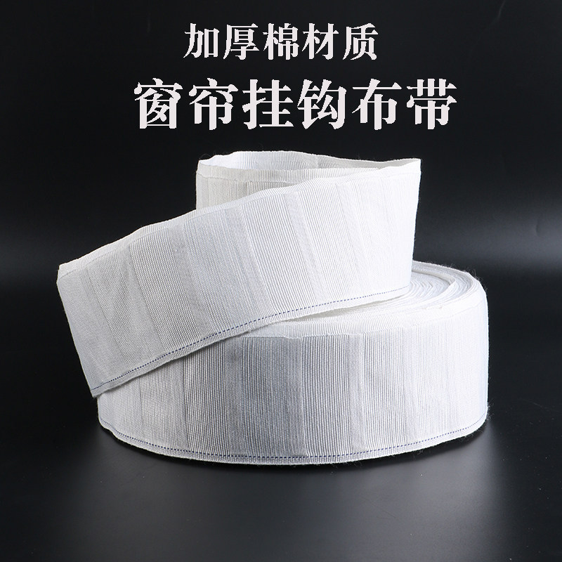Curtain adhesive hook canvas belt lining cotton white cloth belt curtain accessories accessories white cloth head cloth strip thickening encryption