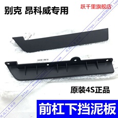 Шины 别克昂科威前杠下挡泥板挡泥条前轮胎空气导流器导流板原车4s配件