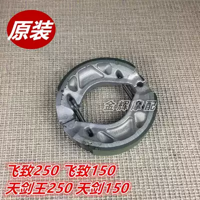 Yamaba original motorcycle accessories Tianjian Wang 250 Feizhi 250 Feizhi 150 Rear brake leather Brake leather
