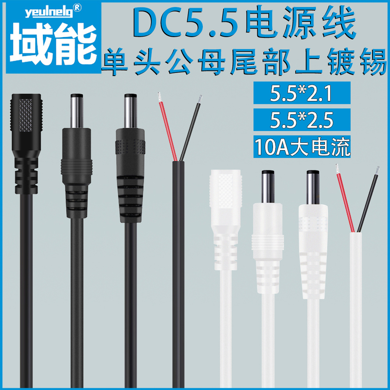 Dc Cable Single-Ended 5.5*2.5 Compatible with 5.5*2.1 Male and Female Connectors, Thickened 0.75 Square Dc Round Head Copper Core 0.5 Square Power Cord, Dual Core, Stripped and Tinned, 10A Current, Multiple Specifications Available