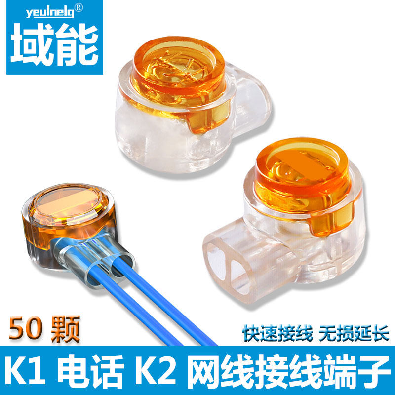 Domain energy engineering K1K2 wiring subnet line connection terminal pure copper double-pole telephone line to connector moisture-proof and waterproof