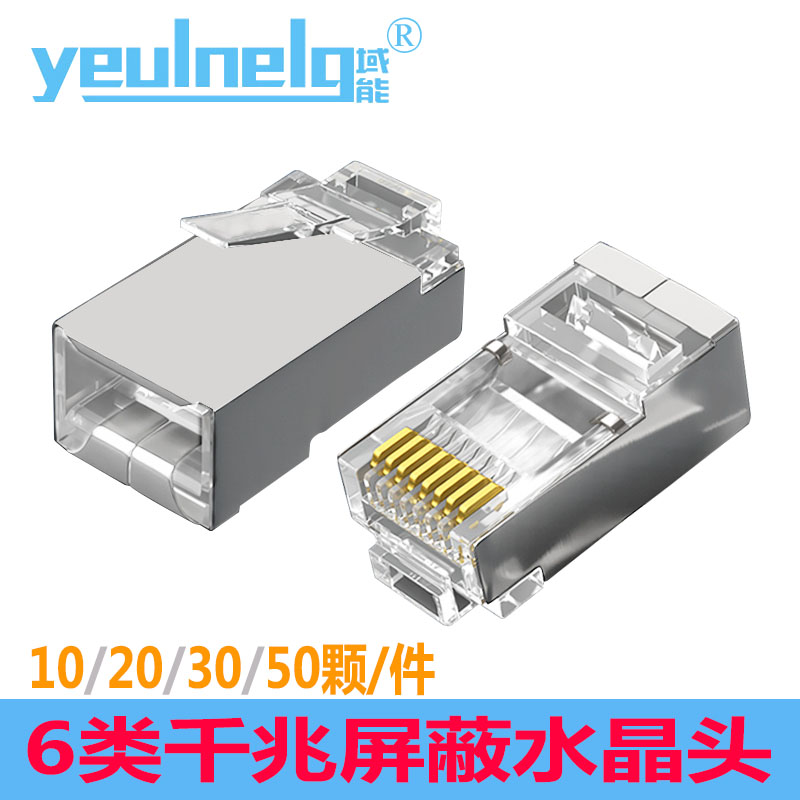 Domain energy 6 Type of shielding non-shielded crystal head one thousand trillion 8p8c computer Internet rj45 network route joint plug opening