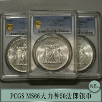 PCGS MS66法国大力神50法郎银币197X年30克原光外国钱币保真