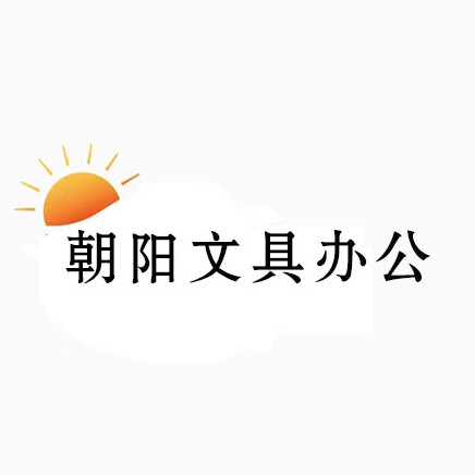 朝阳文具办公