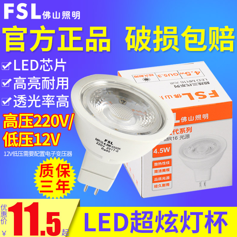 FSL Foshan lighting led light cup led light source MR16 energy saving spotlight light source 12V 220V light cup