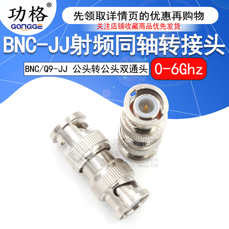 功格 射频连接器 BNC/Q9-JJ BNC公头转BNC公头 示波器双通转接头
