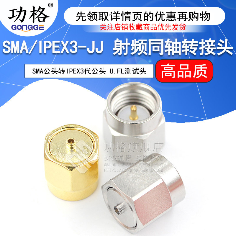 功格 射频连接器 3代IPEX公头转SMA公头 IPEX/SMA-JJ 测试转接头