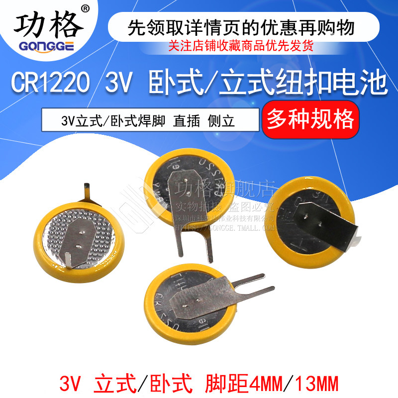 功格 CR1220 带焊脚纽扣电池 3V 卧式/立式 黄色两脚 直插电池贴片电池行车记录仪笔记本电脑卡尺