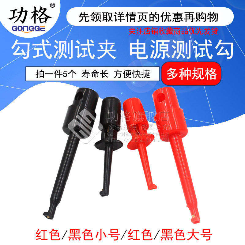 功格 勾式测试夹仪器仪表测试钩 电源测试勾/头 大号/小号
