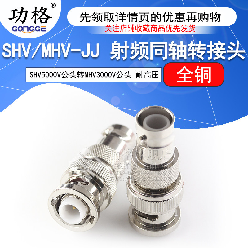 功格 SHV公头转MHV公头 SHV5000V/MHV3000V-JJ 耐高压测试转接头