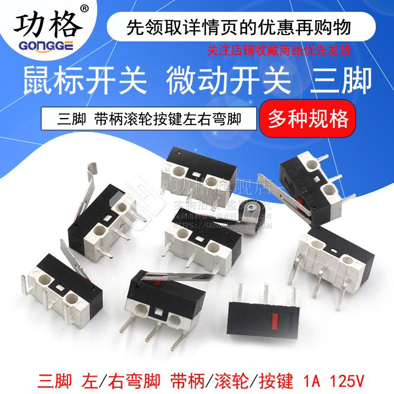 鼠标开关 三脚带柄滚轮按键左右弯脚 轻微动开关1A 125VAC