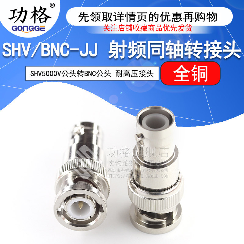 功格 SHV5000V/BNC-JJ SHV5KV公头转BNC公头 Q9耐高压射频转接头
