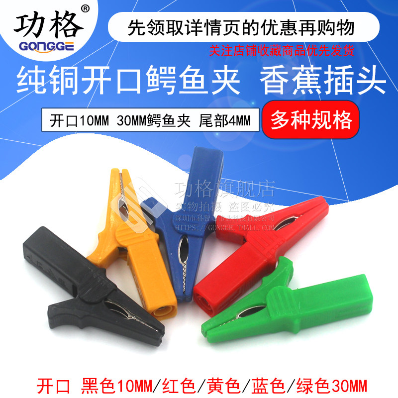 纯铜开口10mm 30mm鳄鱼夹 大号中号 鳄鱼夹尾部4mm香蕉插头