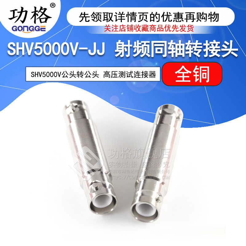功格 SHV高压测试连接器 SHV5KV公转公头 SHV5000V-JJ 射频转接头