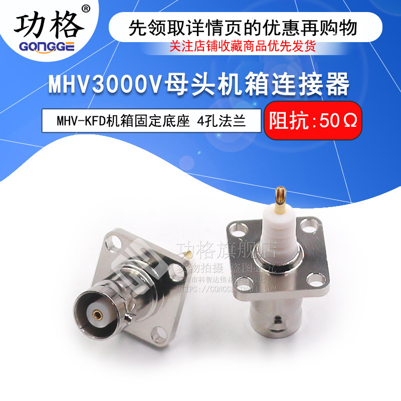 MHV-KFD MHV3000V母头4孔法兰机箱面板固定BNC高压3000V MHV-KF