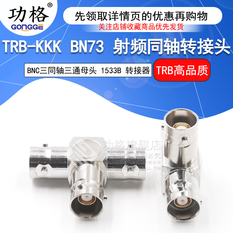 功格射频连接器 TRB-KKK TRB三通母头 BNC三同轴转接头BN73 1533B