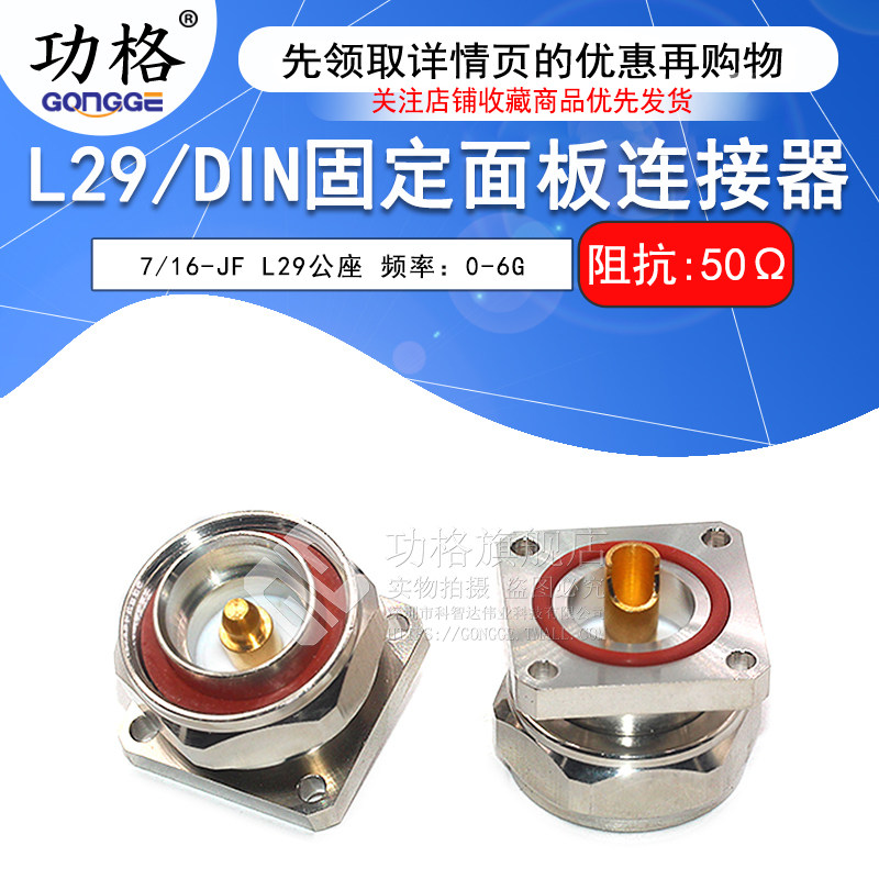 L29-JF DIN-JF 7/16公座 DIN-J方型法兰面板安装基站接头连接器
